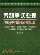 勞動爭議處理同步綜合練習（簡體書）