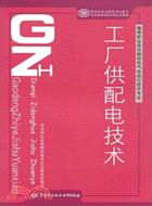 工廠供配電技術（簡體書）