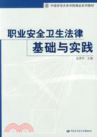 職業安全衛生法律基礎與實踐（簡體書）