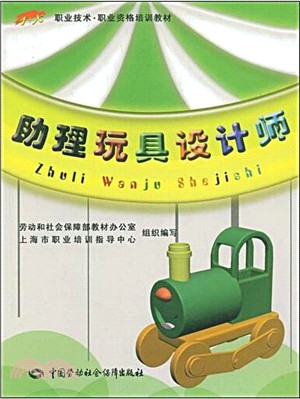 助理玩具設計師（簡體書）