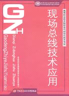 現場總線技術應用（簡體書）