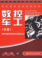 數控車工(中級)（簡體書）