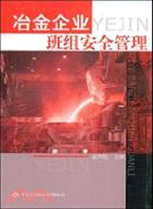 冶金企業班組安全管理（簡體書）