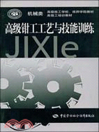 高級鉗工工藝與技能訓練-機械類（簡體書）