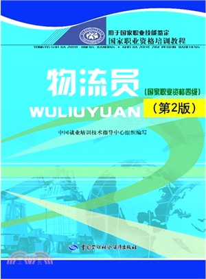 物流員(國家職業資格四級．第2版)（簡體書）