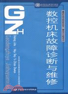 數控機床故障診斷與維修（簡體書）