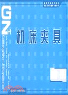 機床夾具圖冊（簡體書）