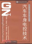 汽車車身電控技術（簡體書）