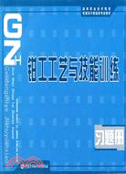 鉗工工藝與技能訓練習題冊（簡體書）