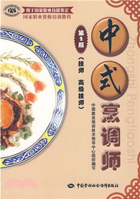 中式烹調師(第2版)(技師 高級技師)（簡體書）