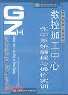 數控加工中心華中系統編程與操作實訓（簡體書）