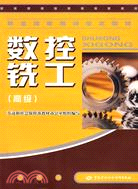 數控銑工（高級）（簡體書）