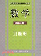 數學(第二冊) 習題冊(試用本)（簡體書）