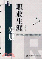 職業生涯發展（簡體書）