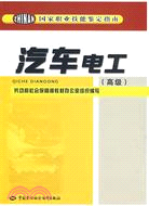 汽車電工(高級)-國家職業技能鑑定指南（簡體書）