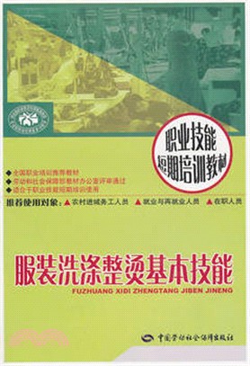 職業技能短期培訓教材：服裝洗滌整燙基本技能（簡體書）