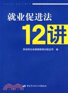 就業促進法12講（簡體書）