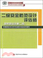 二級安全防范設計評估師（國家職業資格二級）（簡體書）