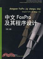 中文FoxPro及其程序設計(第二版)（簡體書）