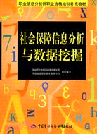 社會保障信息分析與數據挖掘（簡體書）