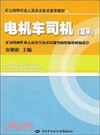 電機車司機（復審）（簡體書）