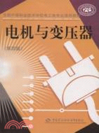 電機與變壓器（第四版）（簡體書）