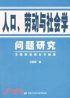 人口、勞動與社會學問題研究（簡體書）