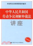 中華人民共和國勞動爭議調解仲裁法講座（簡體書）