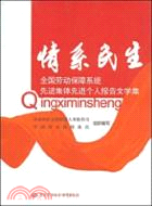 情系民生：全國勞動保障系統先進集體先進個人報告文學集（簡體書）