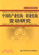 中國的產業結構：職業結構變動研究（簡體書）