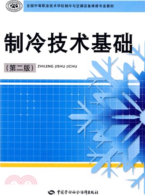 制冷技術基礎（簡體書）