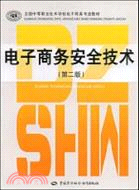 電子商務安全技術（簡體書）