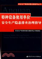 特種設備使用單位安全生產隱患排查治理指導（簡體書）