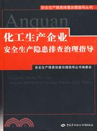 化工生產企業安全生產隱患排查治理指導（簡體書）