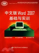 中文版Word 2007基礎與實訓（簡體書）