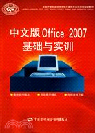 中文版Office 2007基礎與實訓（簡體書）