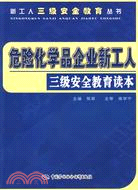 危險化學品企業新工人三級安全教育讀本（簡體書）