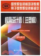 模具設計師（注塑模）（國家職業資格三級）（簡體書）
