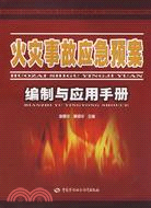 火災事故應急預案編制與應用手冊（簡體書）