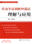 勞動爭議調解仲裁法理解與應用（簡體書）