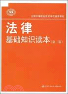 法律基礎知識讀本-(第二版)（簡體書）