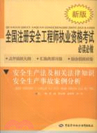 安全生產法及相關法律知識 安全生產事幫案例分析（簡體書）