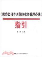 《保險公司養老保險業務管理辦法》指引（簡體書）