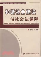 和諧社會建設與社會法保障（簡體書）