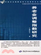 養老金調整指數研究（簡體書）