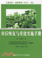 災後恢復與重建實施手冊（簡體書）