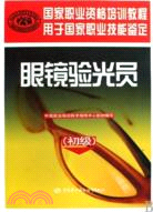 眼鏡驗光員：初級（簡體書）