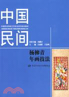 中國民間楊柳青年畫技法（簡體書）