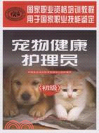 寵物健康護理員：初級（簡體書）