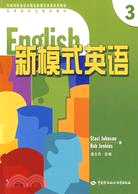 新模式英語(3)（簡體書）